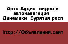 Авто Аудио, видео и автонавигация - Динамики. Бурятия респ.